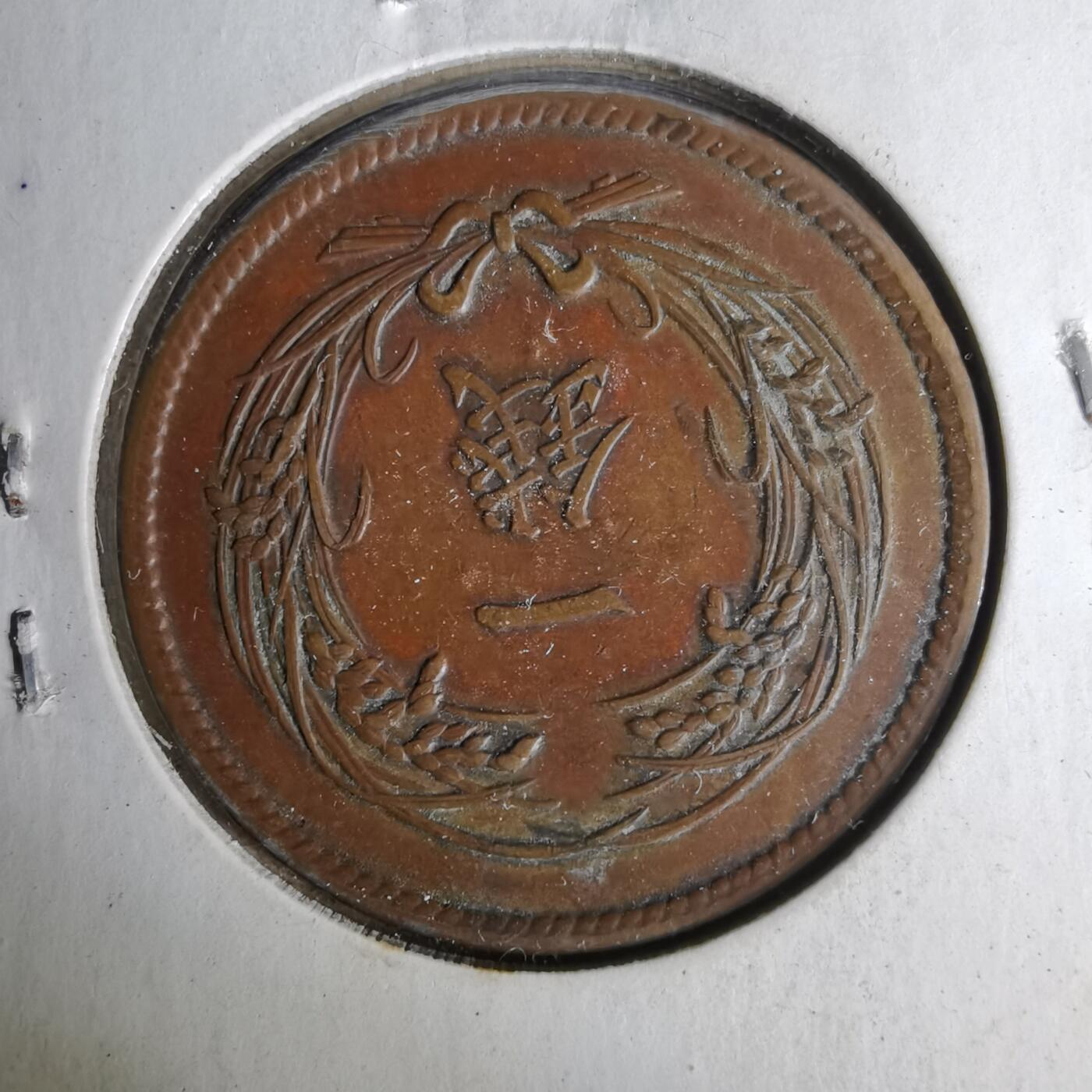 沼泽如烟--第1044场 大正三年稻一钱