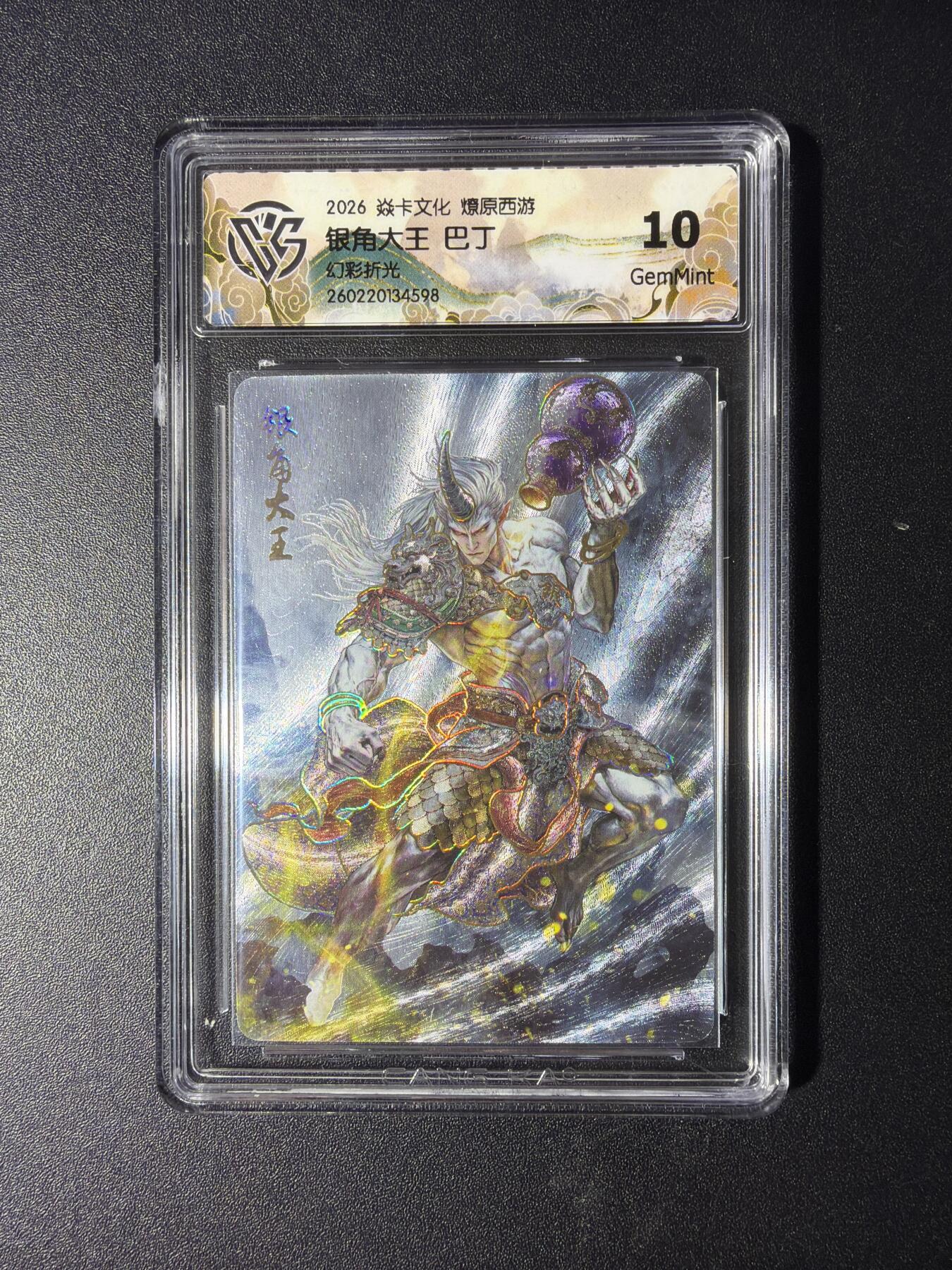NO.29 好又多金牌大场，每周一站式配齐，方便凑单！（卖家送拍0抽成！周6晚9点截拍！） 焱卡 燎原西游4 银角大王 巴丁 幻彩折光 10G