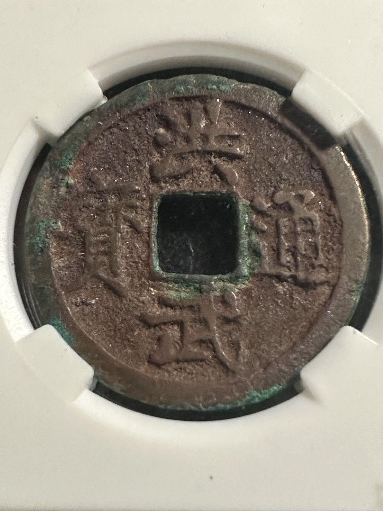 丙午马年四月第二场 。本期更新各类稀有品种 洪武通宝，朱元璋时期的币，距今650多年！此枚有极美的结晶。背字浙。