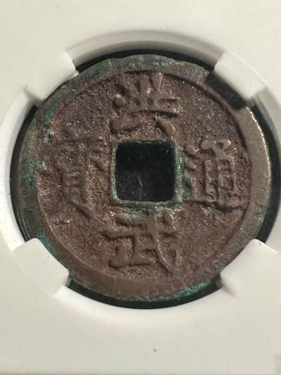 丙午马年四月第二场 。本期更新各类稀有品种 - 洪武通宝，朱元璋时期的币，距今650多年！此枚有极美的结晶。背字浙。