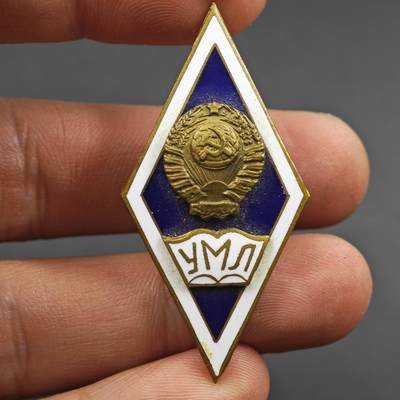 4月8日结束，成斌徽章钱币专场 - 极品品相 前苏联马列主义大学毕业校徽 很少见的品种