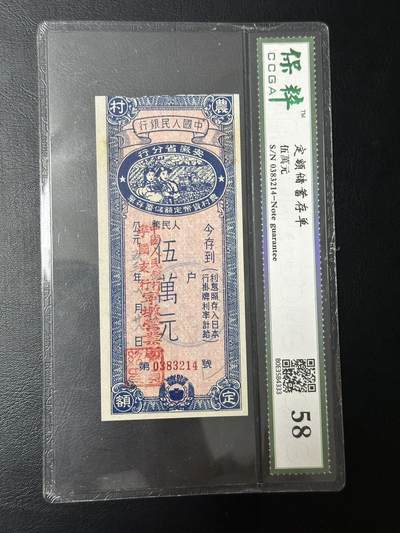 丙午马年四月第二场 。本期更新各类稀有品种 - 50年代存单一张。此时正值抗美援朝时期。国评58分。（不设起拍放漏）