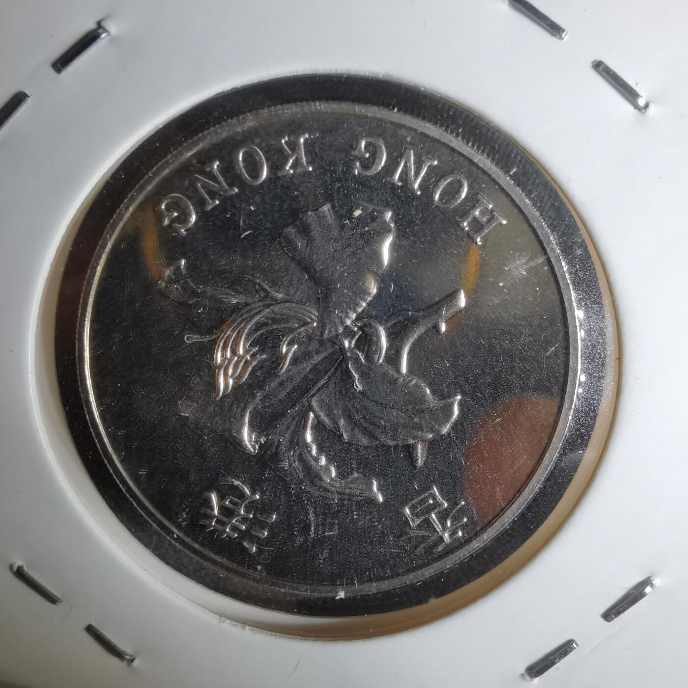 沼泽如烟--第1044场 香港1997年五元纪念币