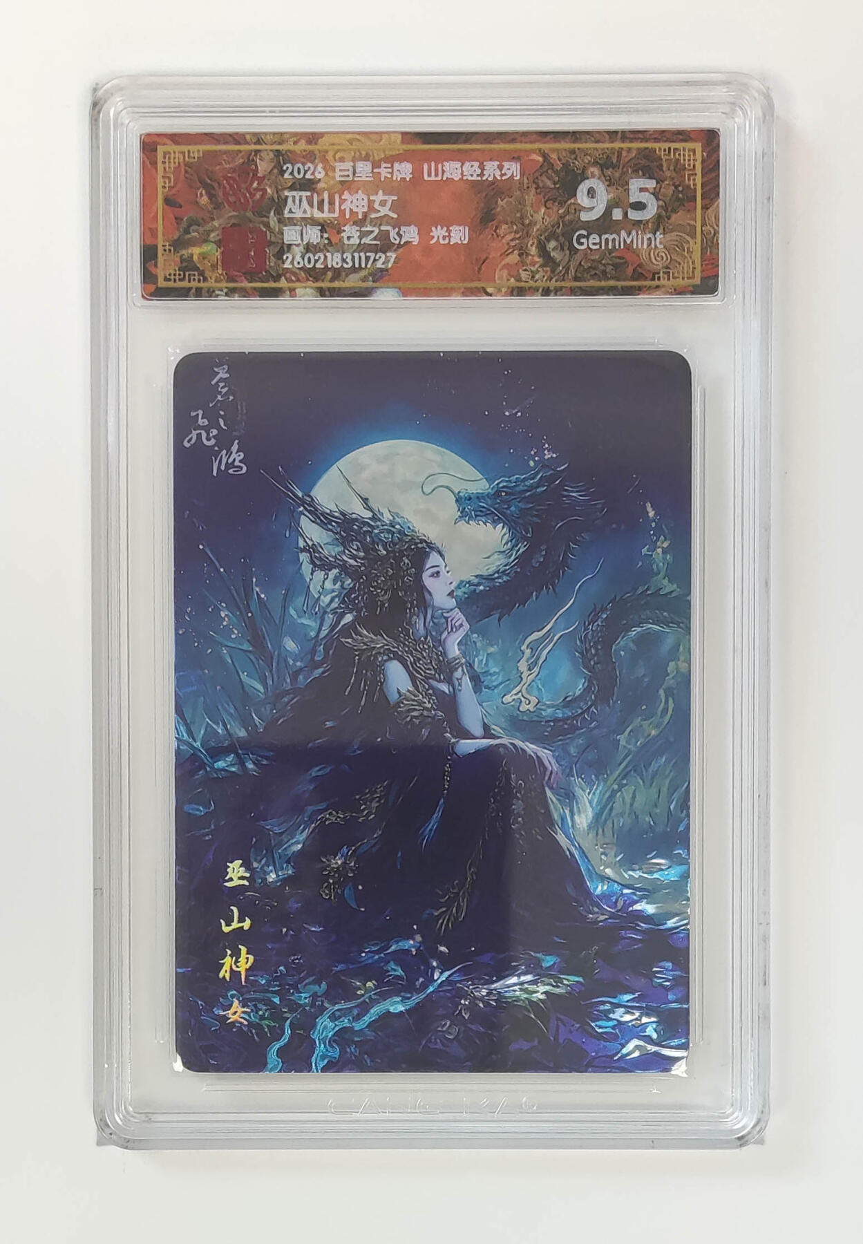 大麦马年第二场 2026 百里山海经 苍之飞鸿 巫山神女 光刻 9.5G