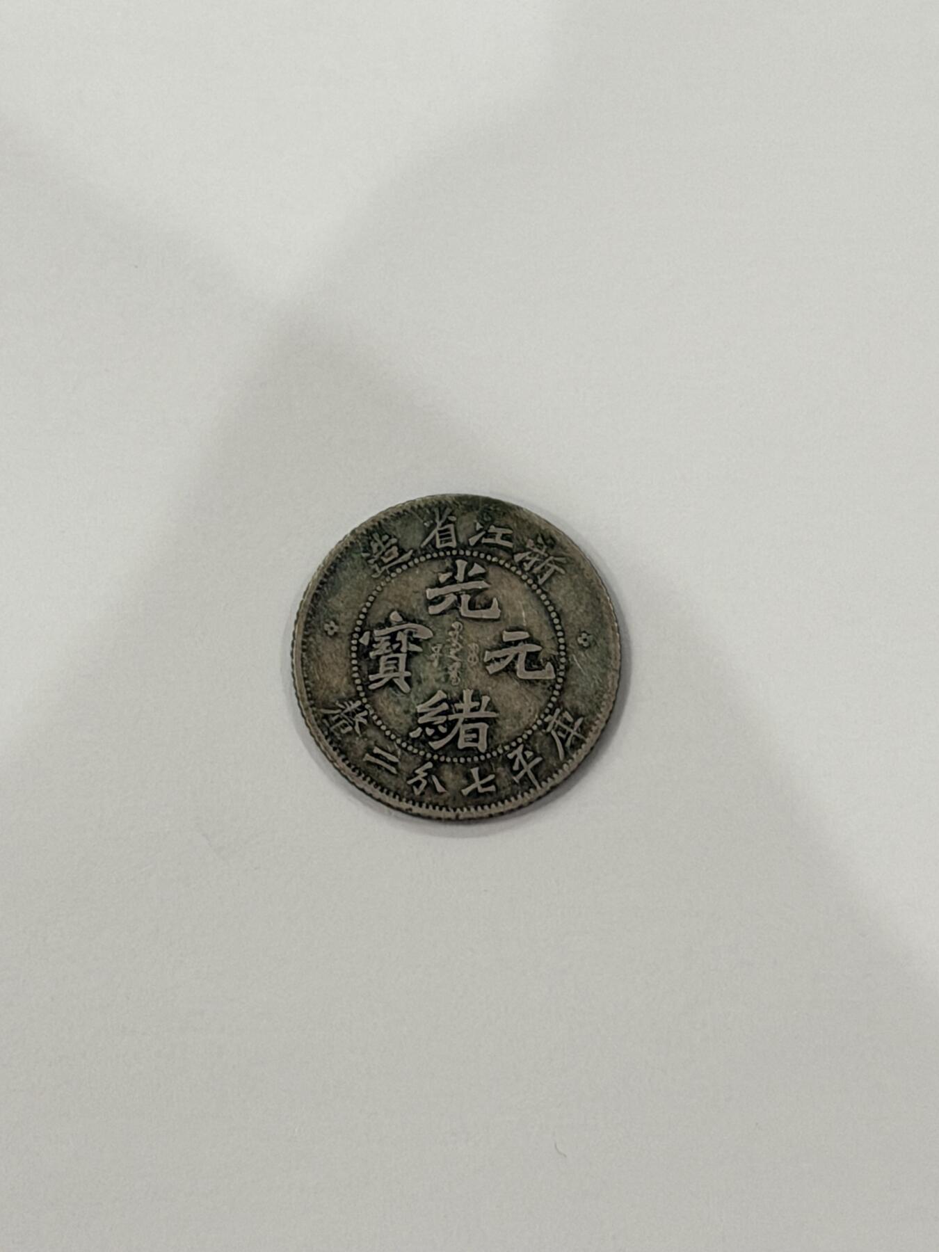 海外回流精品拍卖（机制币） 浙江省造光绪七分二厘（稀少品种，保真）