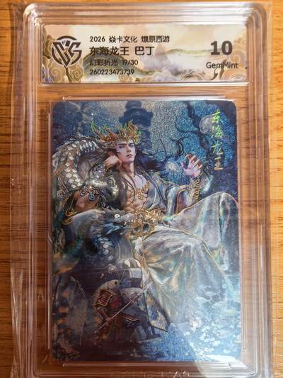 阳大大卡牌拍卖第109期（持续收拍品，周五晚上九点截拍，进群福利早知道） - 【10分】焱卡文化 燎原西游 巴丁 东海龙王 幻彩折光限编19/50