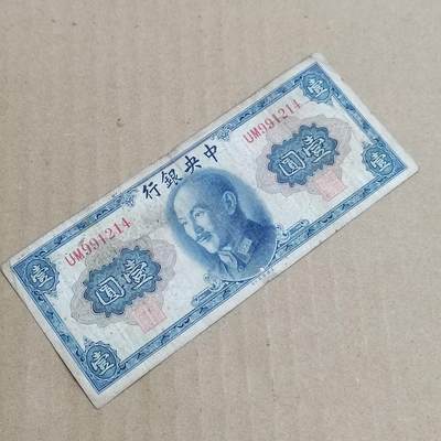 PCAI钱币  8-801 钱币邮票小专场 - 中央银行壹元