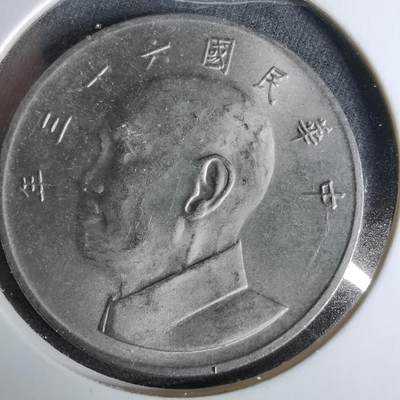 沼泽如烟--第1044场 - 民国六十三年五元