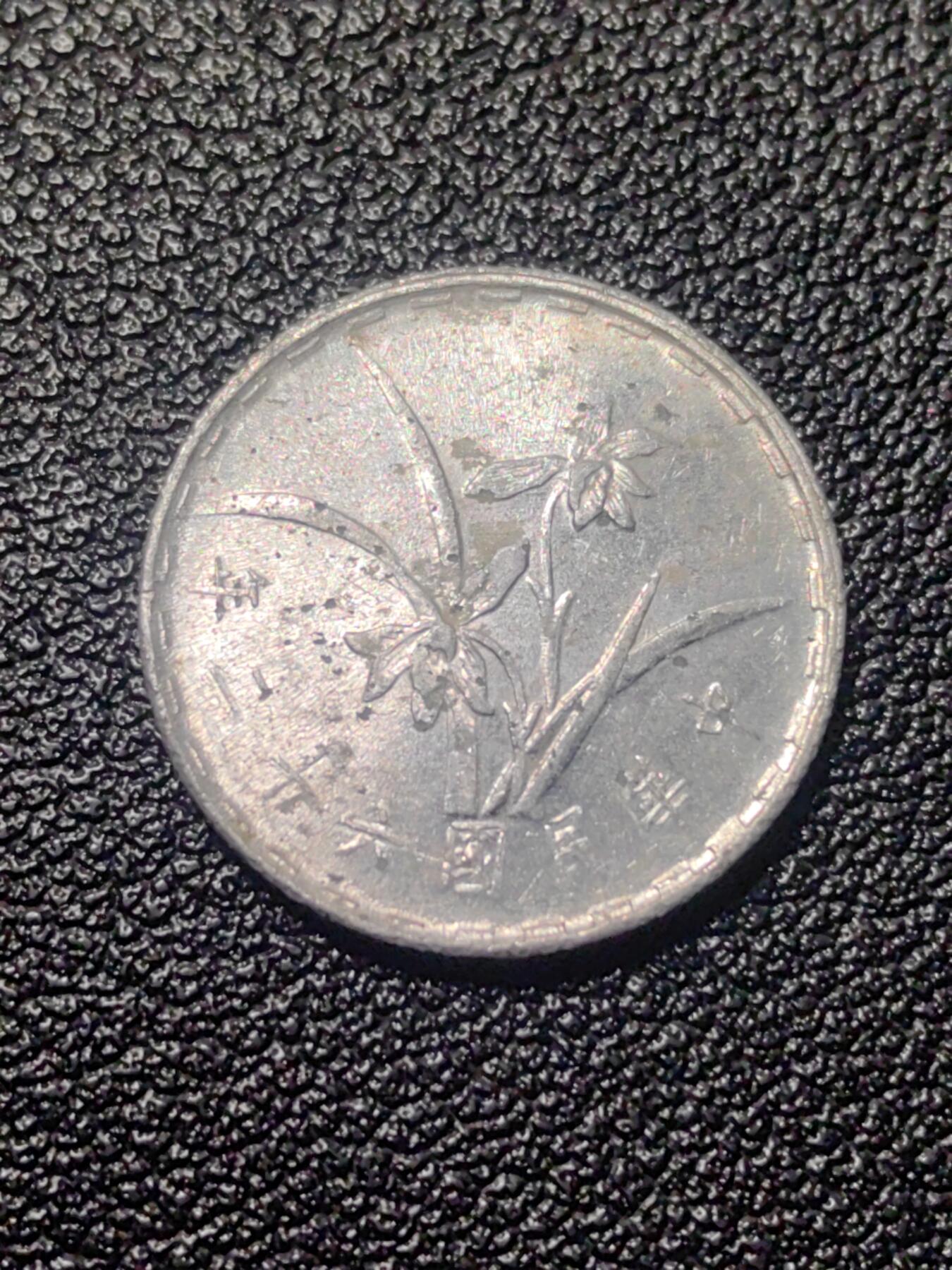 靖甫拍卖第九场 一角铝币