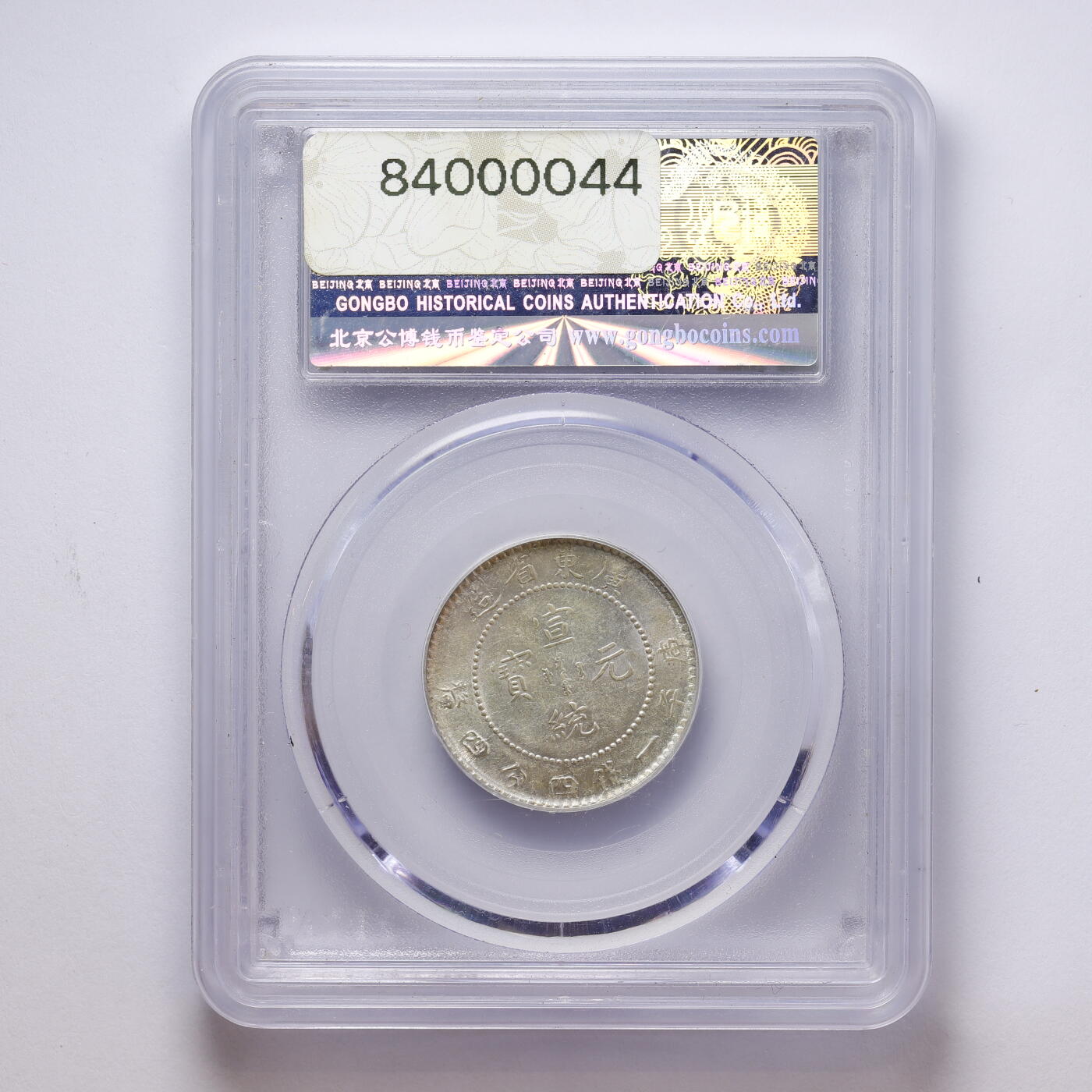 观钱 近现代机制币拍卖No.008（全场顺丰包邮，不区分偏远地区）  中国 1909 年广东省造宣统元宝二角银币 公博 GBCA MS63 未流通原光，龙纹细节完整，品相原光极佳