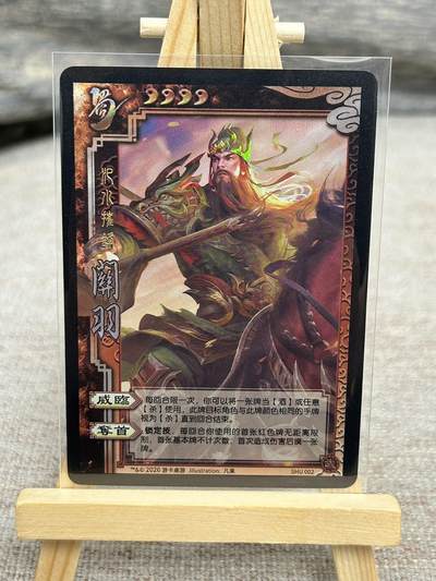 喜灰玩卡拍卖第七期，接拍品0佣金，欢迎送拍，释放现金流，让自己有资金可以购买更多喜欢的卡牌，让别的卡友能淘到更多心仪的卡牌 - 三国杀 龙兴云属 琬-璇玑汜水摧锋 关羽 彩闪