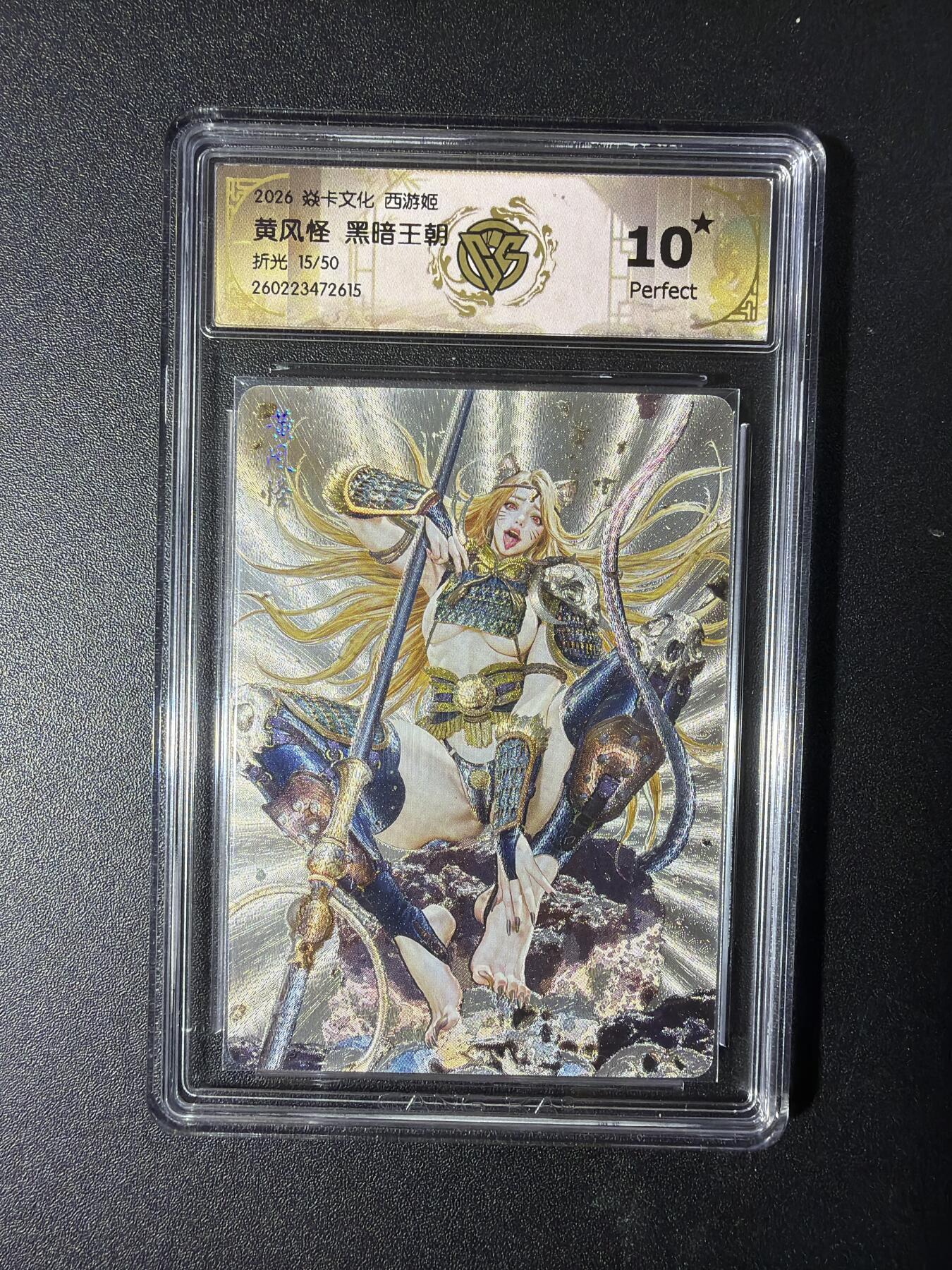 NO.29 好又多金牌大场，每周一站式配齐，方便凑单！（卖家送拍0抽成！周6晚9点截拍！） 【15/50编】焱卡 燎原西游4 黄风怪 折光 10星