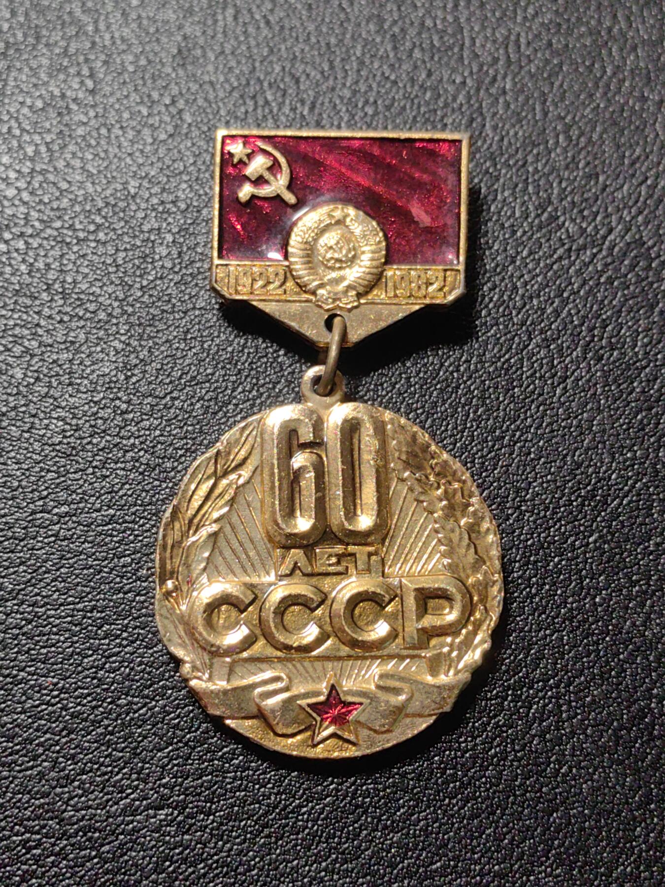 靖甫拍卖第九场 苏联60周年徽章