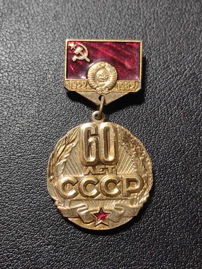 靖甫拍卖第九场 - 苏联60周年徽章