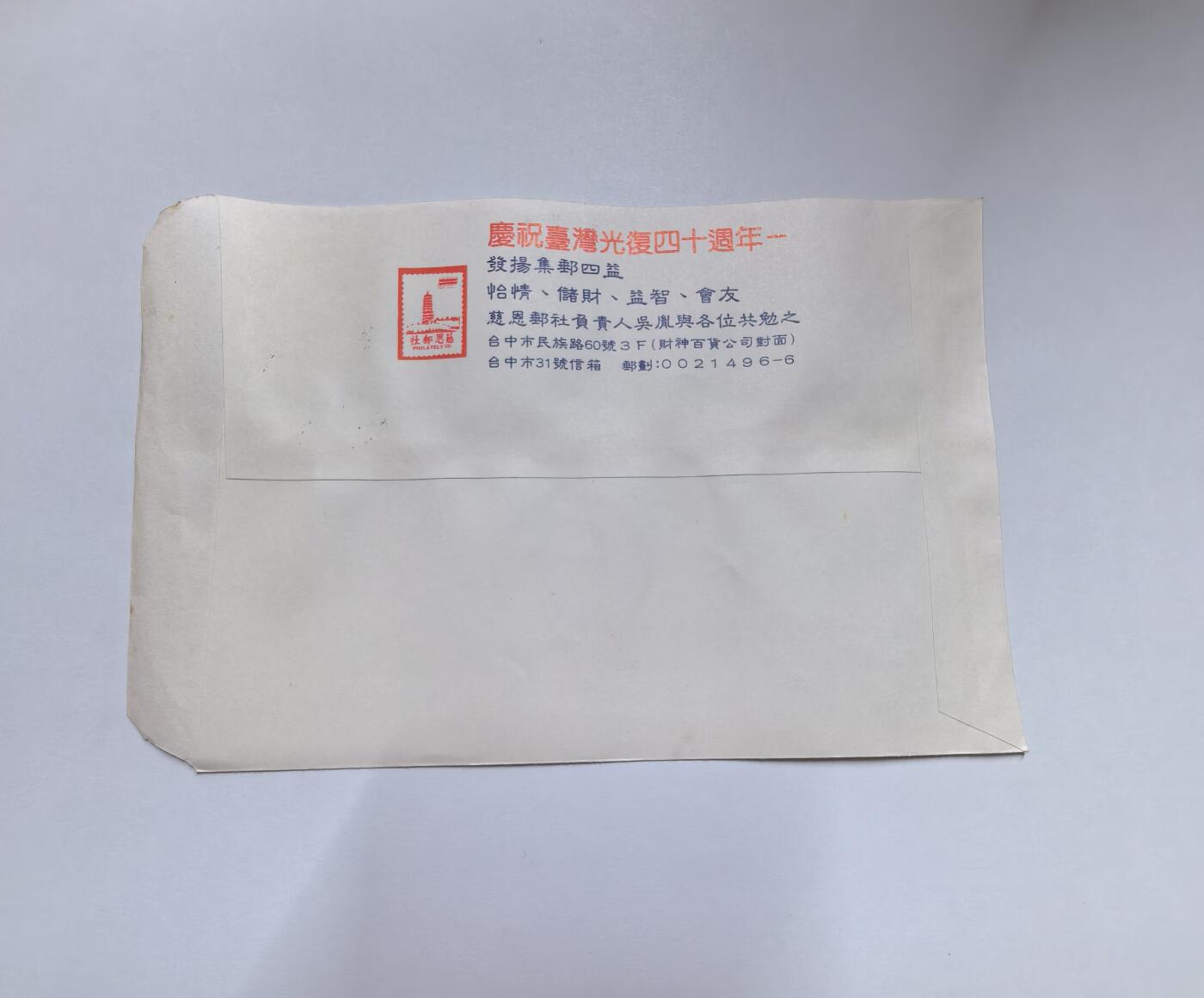 杂票 中国1985年解放台湾40年 盖孙中山120年戳纪念封