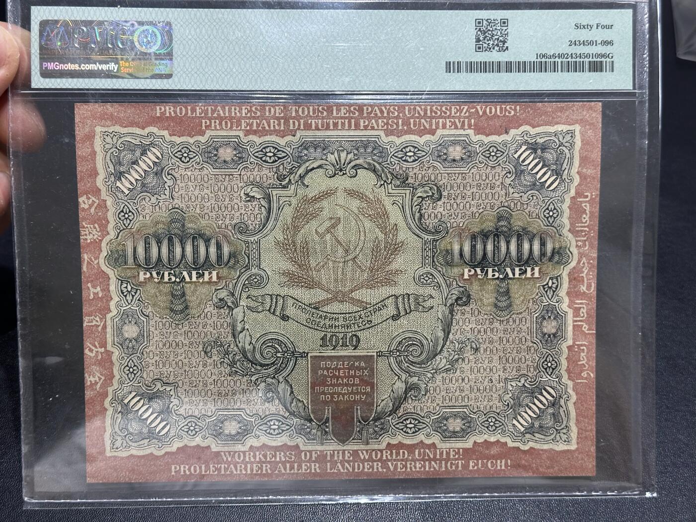 《外钞收藏家》第六百二十五期（精选场）（长期征集拍品、欢迎藏友们联系合作） 1919年俄罗斯1万卢布 PMG64 大票幅