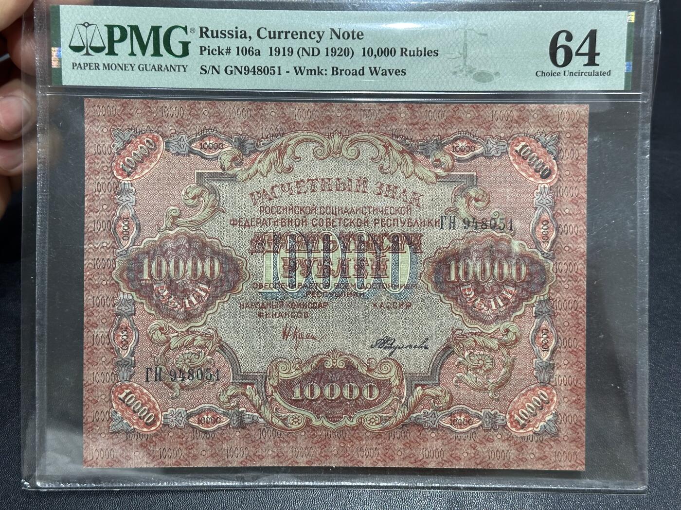 《外钞收藏家》第六百二十五期（精选场）（长期征集拍品、欢迎藏友们联系合作） 1919年俄罗斯1万卢布 PMG64 大票幅