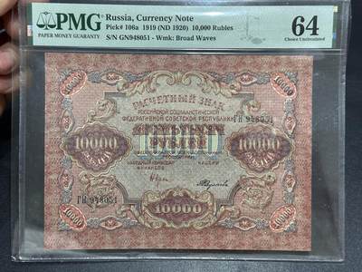 《外钞收藏家》第六百二十五期（精选场）（长期征集拍品、欢迎藏友们联系合作） - 1919年俄罗斯1万卢布 PMG64 大票幅