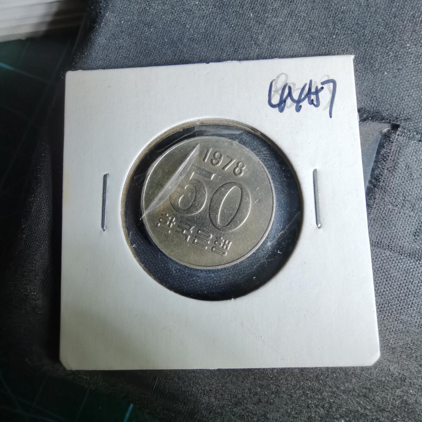 沼泽如烟--第1044场 韩国1978年50元