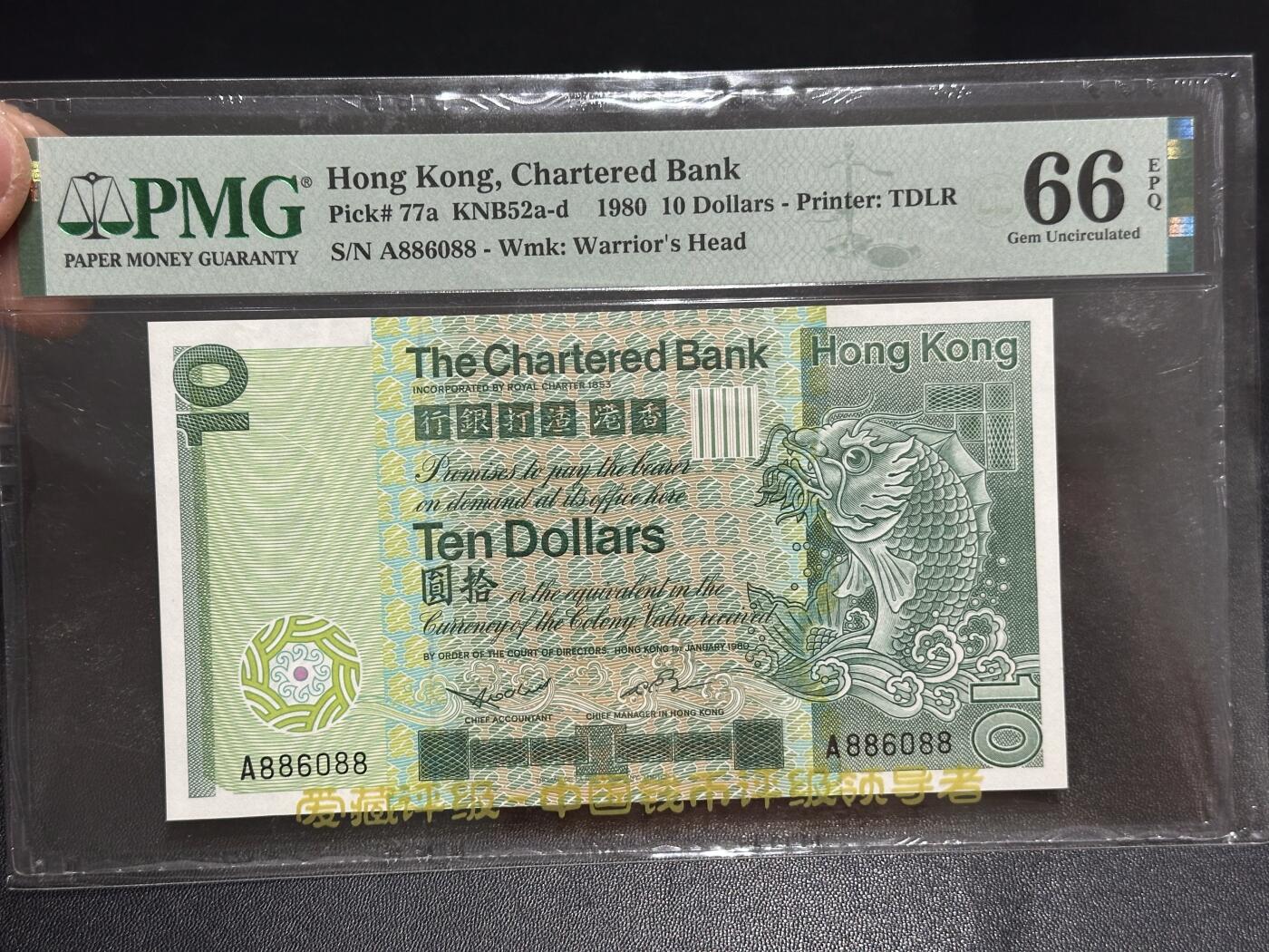 《外钞收藏家》第六百二十五期（精选场）（长期征集拍品、欢迎藏友们联系合作） 1980年香港渣打银行10元 大鲤鱼 A冠 圆圆号 PMG66