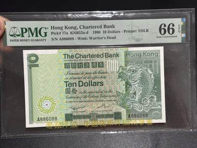 《外钞收藏家》第六百二十五期（精选场）（长期征集拍品、欢迎藏友们联系合作） - 1980年香港渣打银行10元 大鲤鱼 A冠 圆圆号 PMG66