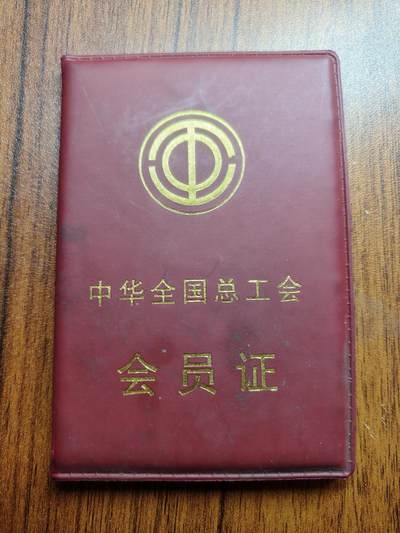 蜀地medal 2026春季精品专场 第5场 - 仅供收藏 已作废 工会证