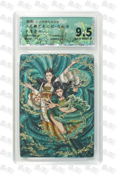 阳大大卡牌拍卖第109期（持续收拍品，周五晚上九点截拍，进群福利早知道） - 小花瓣艺术文创 白蛇传水漫金山  送裸卡一张