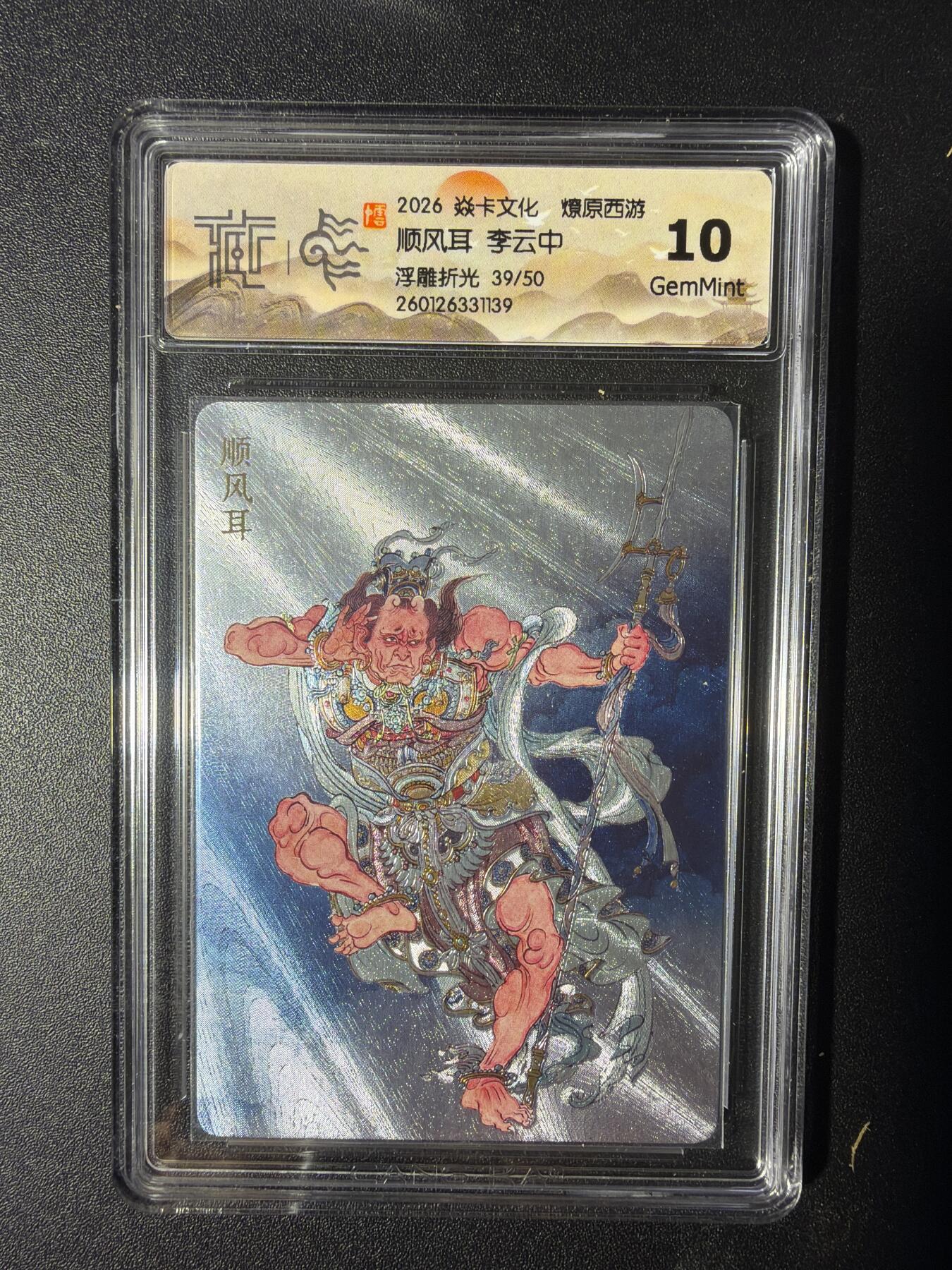 NO.29 好又多金牌大场，每周一站式配齐，方便凑单！（卖家送拍0抽成！周6晚9点截拍！） 【39/50编】焱卡 燎原西游 顺风耳 李云中 浮雕折光 10G
