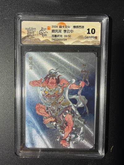 NO.29 好又多金牌大场，每周一站式配齐，方便凑单！（卖家送拍0抽成！周6晚9点截拍！） - 【39/50编】焱卡 燎原西游 顺风耳 李云中 浮雕折光 10G