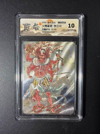 NO.29 好又多金牌大场，每周一站式配齐，方便凑单！（卖家送拍0抽成！周6晚9点截拍！） - 【32/50编】焱卡 燎原西游4 火德星君 李云中 浮雕折光 10G