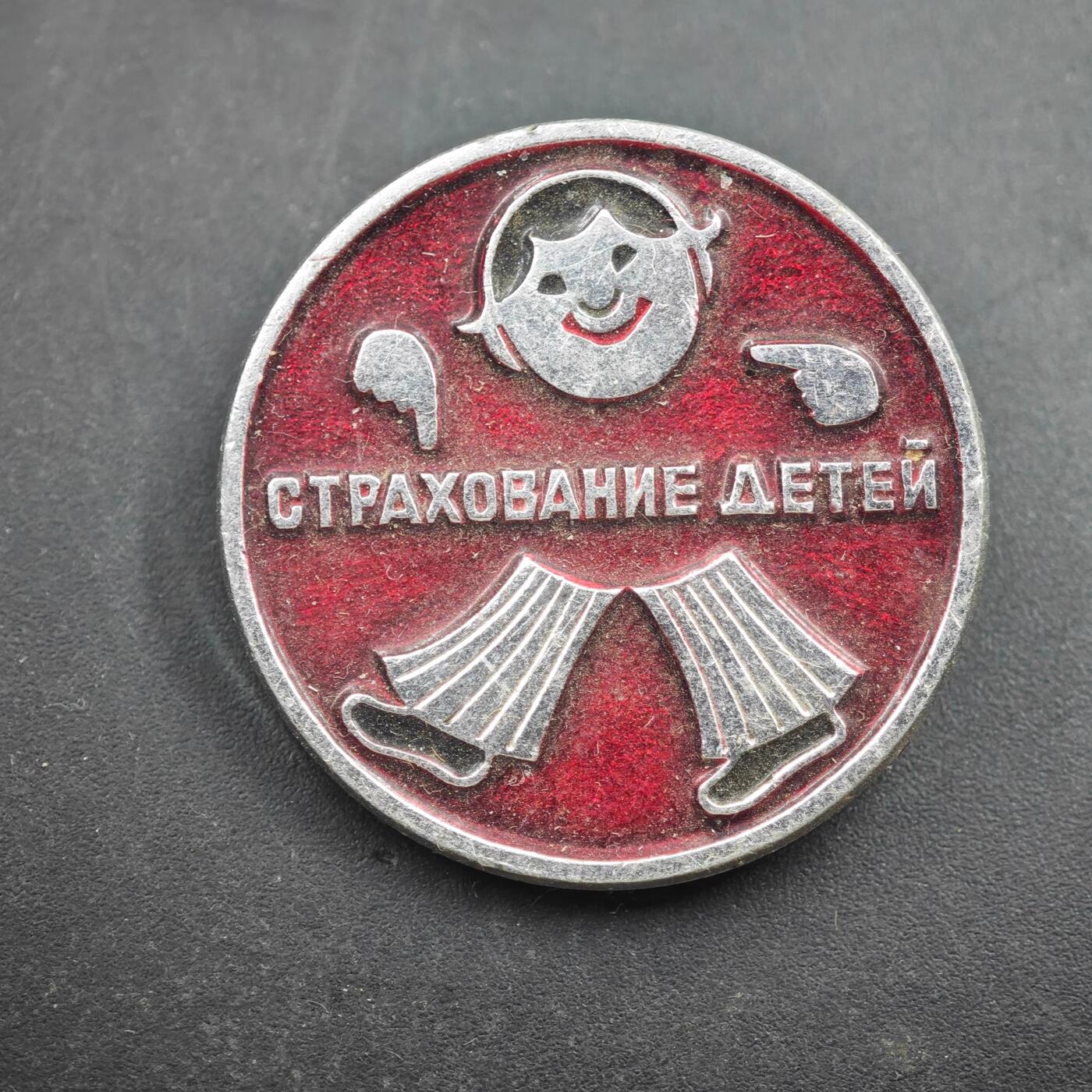 4月8日结束，成斌徽章钱币专场 苏联儿童保险主题纪念章