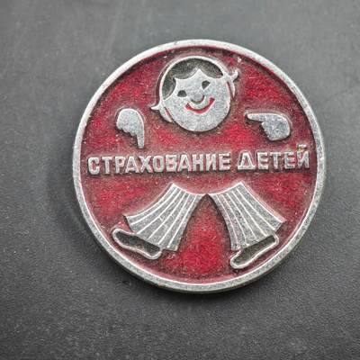 4月8日结束，成斌徽章钱币专场 - 苏联儿童保险主题纪念章