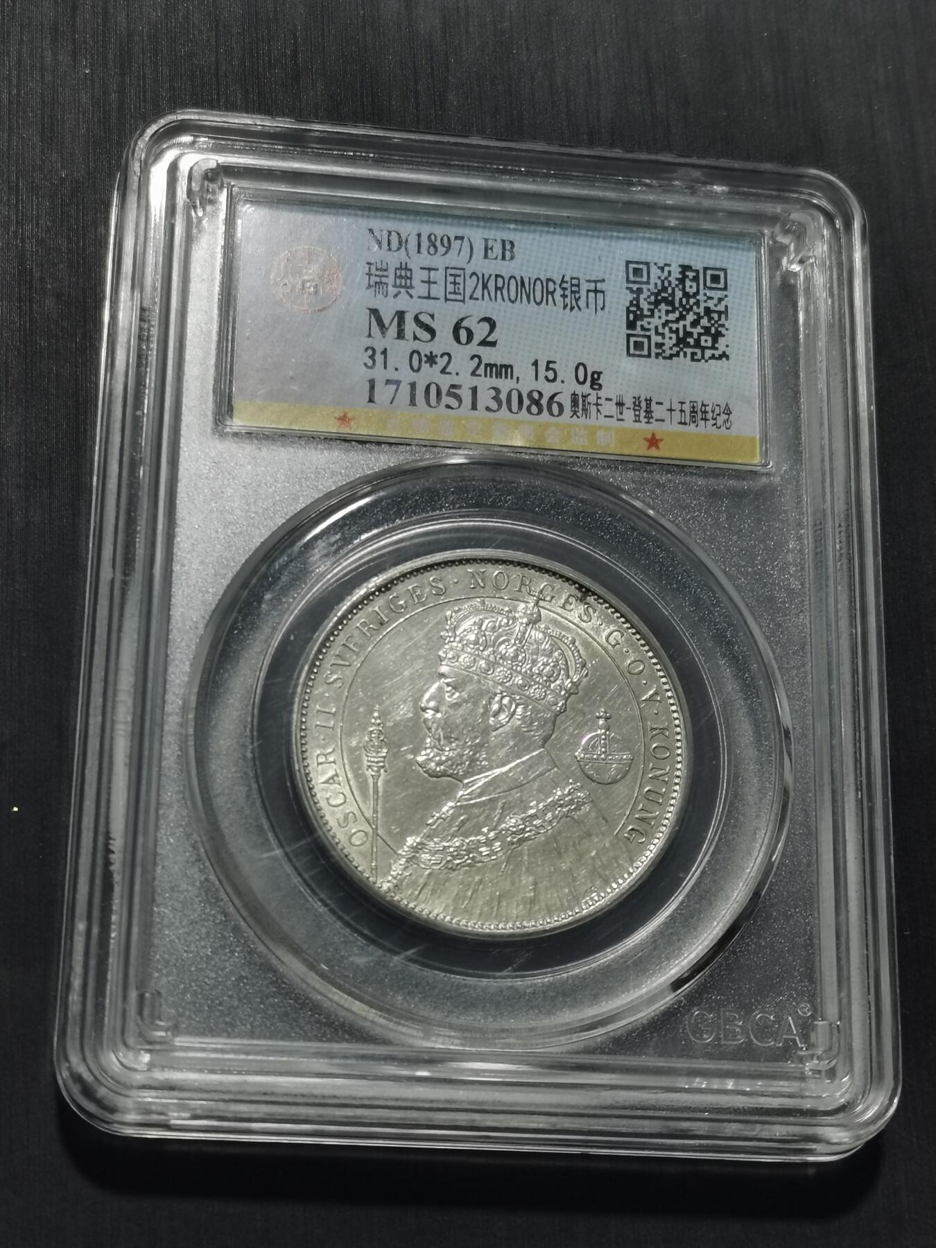 天下钱庄专场欢迎参拍 瑞典奥斯卡银币