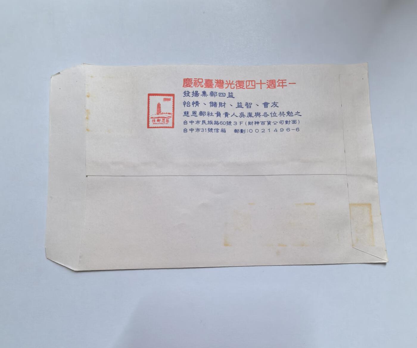 杂票 中国1985年抗战胜利解放台湾40年纪念封有黄