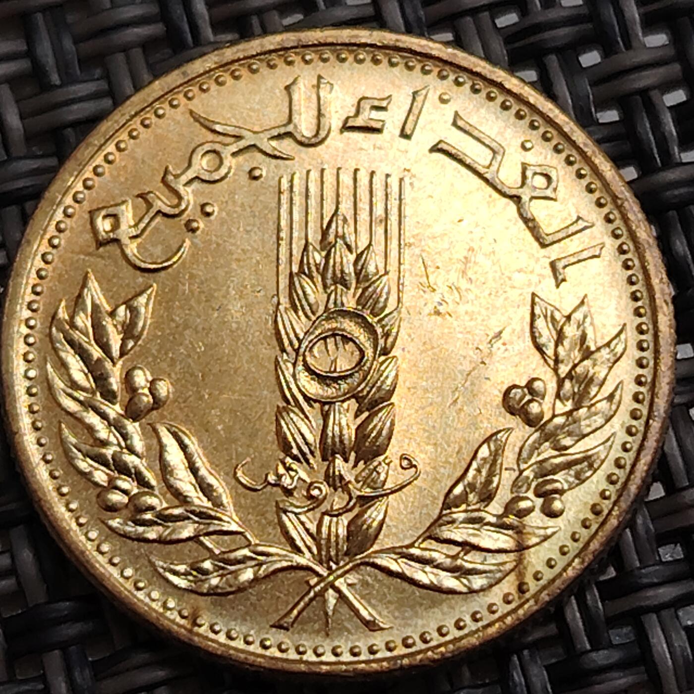 布加迪🐬～世界钱币(上海)🌾第 288 期 /  各国套币和散币 叙利亚🇸🇾 1971年 5皮阿斯特 FAO 纪念币