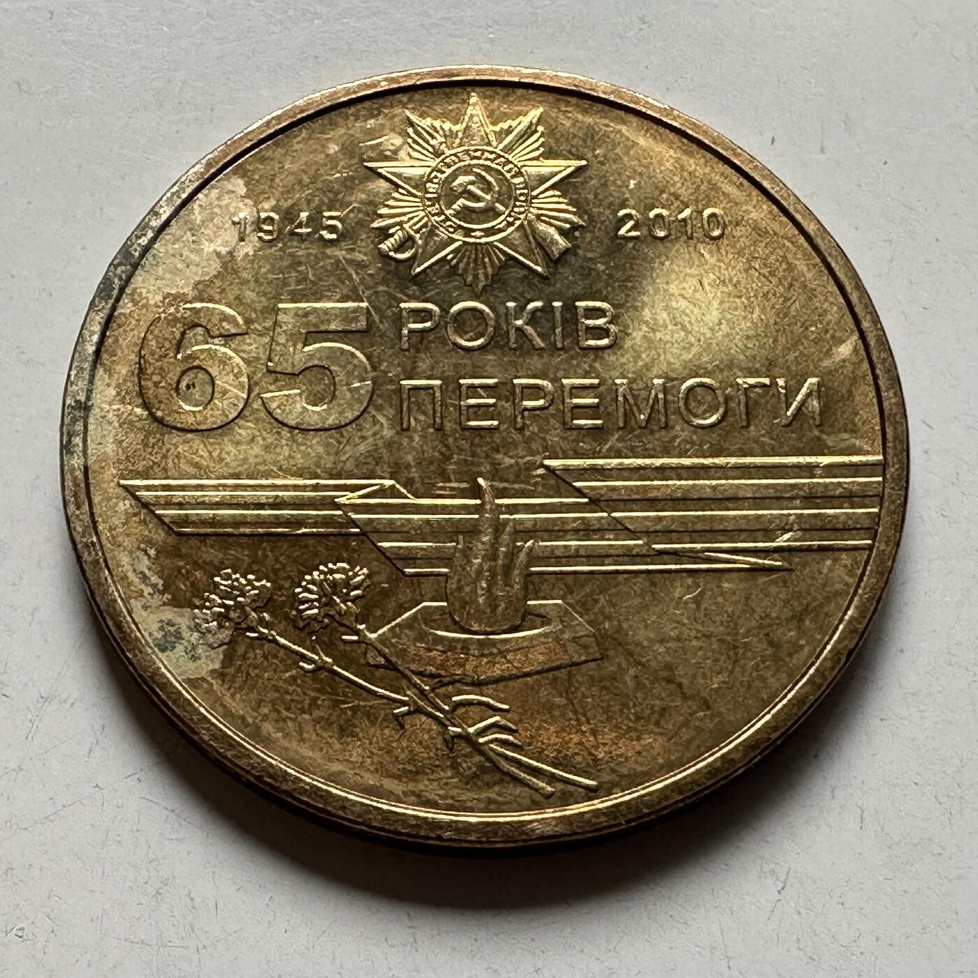 🌹外币初藏🌹🐯2026年第39场   每周二四六晚8️⃣点 苏联泰国纪念币世界钱币 乌克兰 2010年 卫国战争胜利65周年 1格里夫纳 纪念币 b