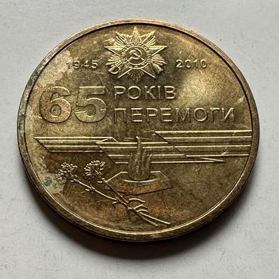 🌹外币初藏🌹🐯2026年第39场   每周二四六晚8️⃣点 苏联泰国纪念币世界钱币 - 乌克兰 2010年 卫国战争胜利65周年 1格里夫纳 纪念币 b