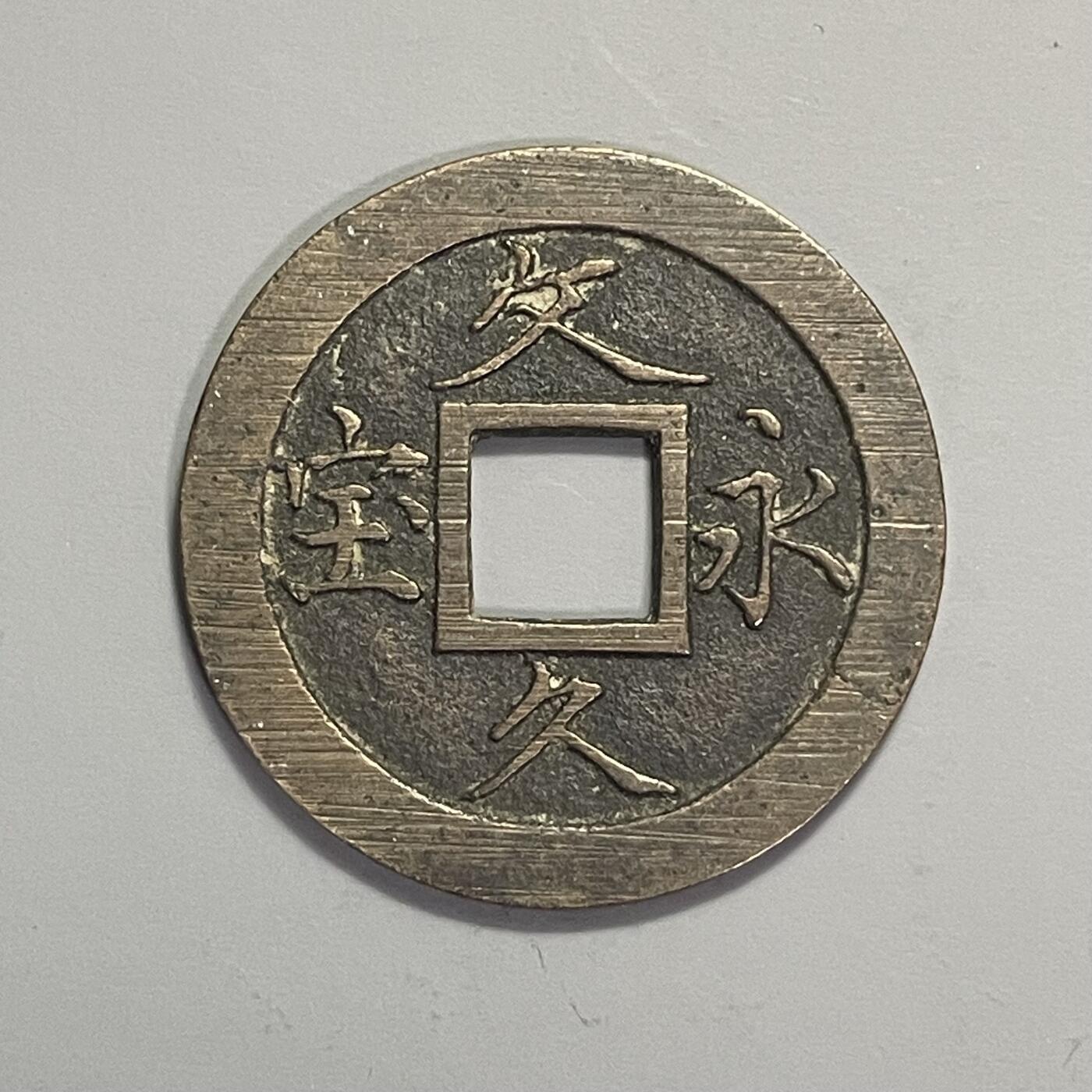 回流0406 美品 日本文久永宝 背水波纹 直边可立