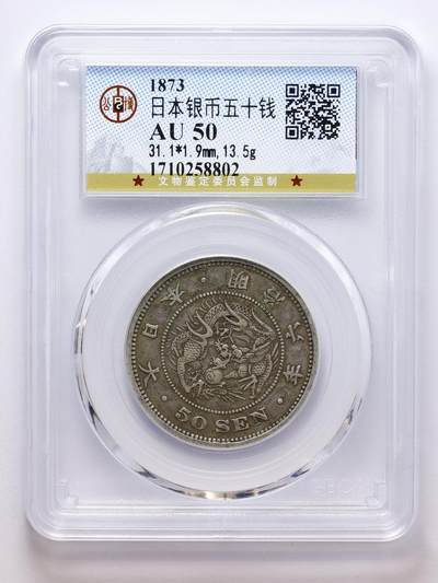 观钱 近现代机制币拍卖No.007（全场顺丰包邮，不区分偏远地区）  - 日本明治六年（1873）年龙纹五十钱银币 公博评级AU50