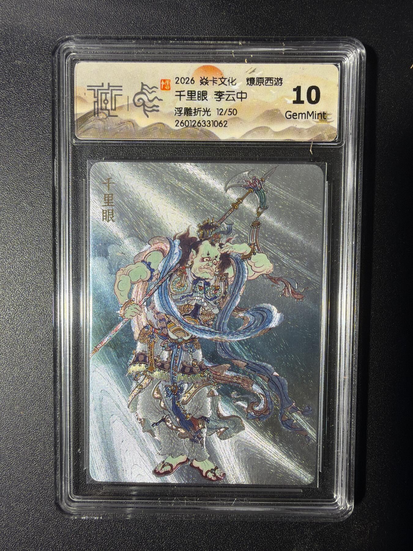 NO.29 好又多金牌大场，每周一站式配齐，方便凑单！（卖家送拍0抽成！周6晚9点截拍！） 【12/50编】焱卡 燎原西游 千里眼 李云中 浮雕折光 10G