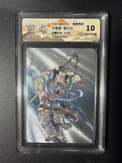 NO.29 好又多金牌大场，每周一站式配齐，方便凑单！（卖家送拍0抽成！周6晚9点截拍！） - 【12/50编】焱卡 燎原西游 千里眼 李云中 浮雕折光 10G