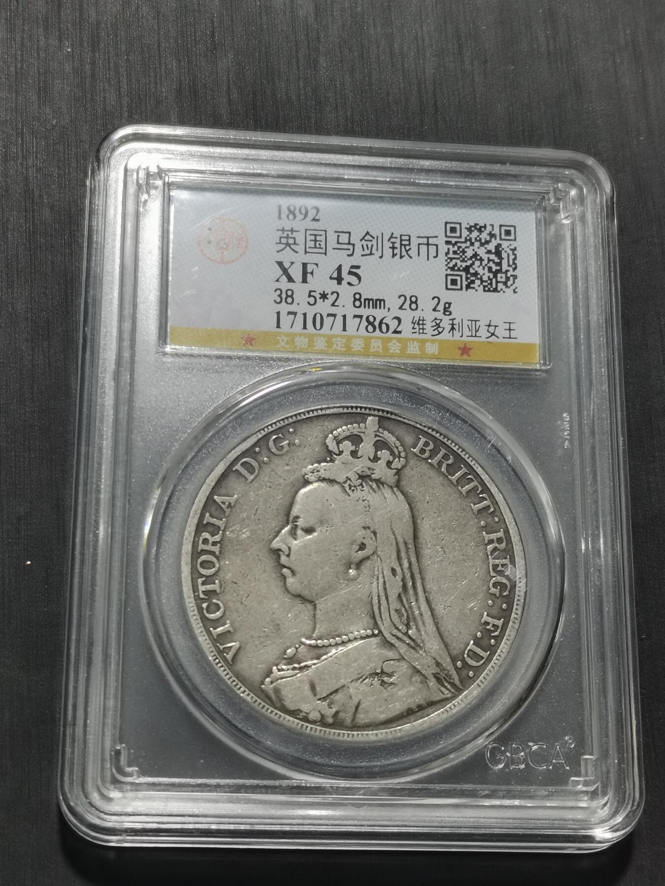 天下钱庄专场欢迎参拍 英国维多利亚马剑银币