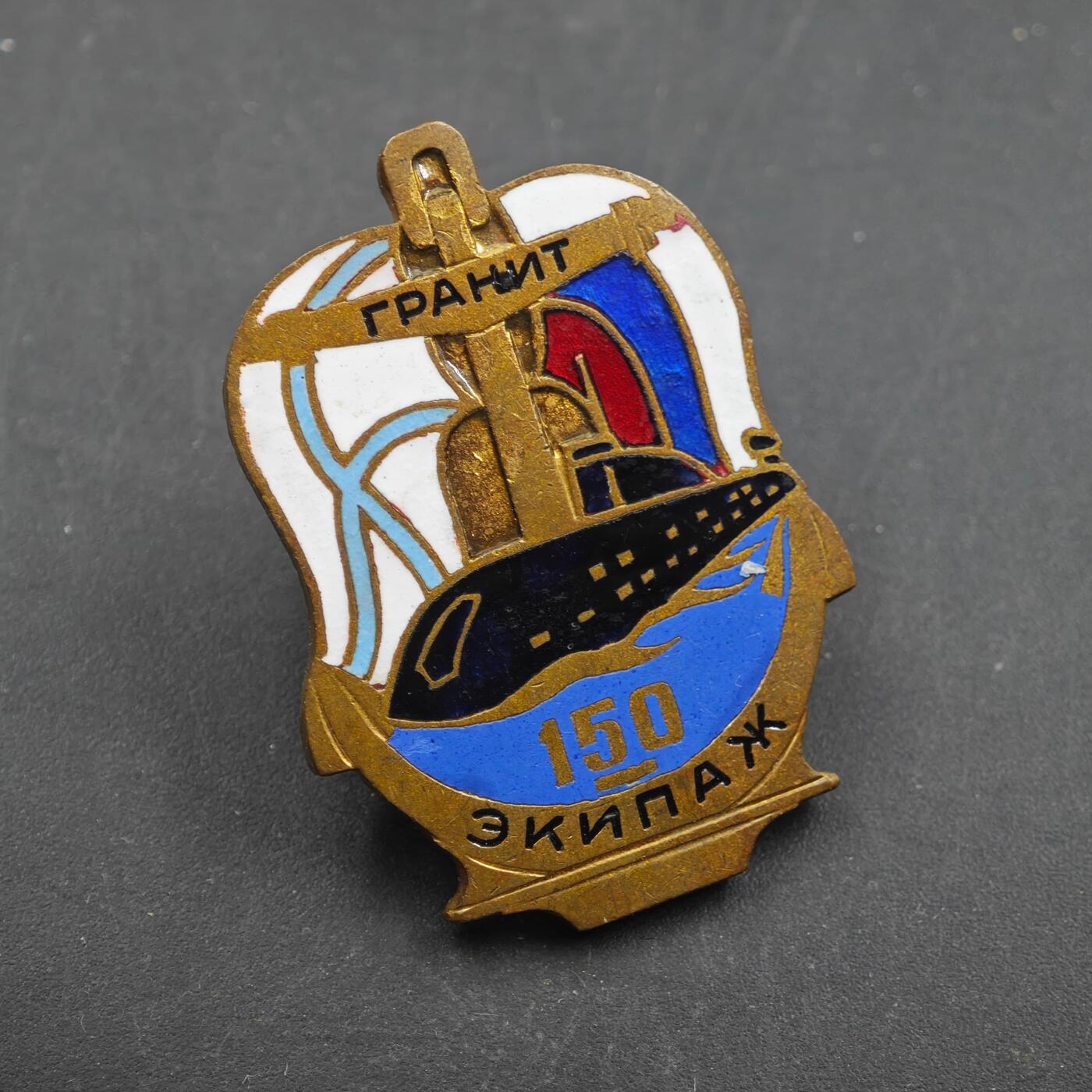 4月8日结束，成斌徽章钱币专场 苏联花岗岩潜艇部队150米深度纪念章