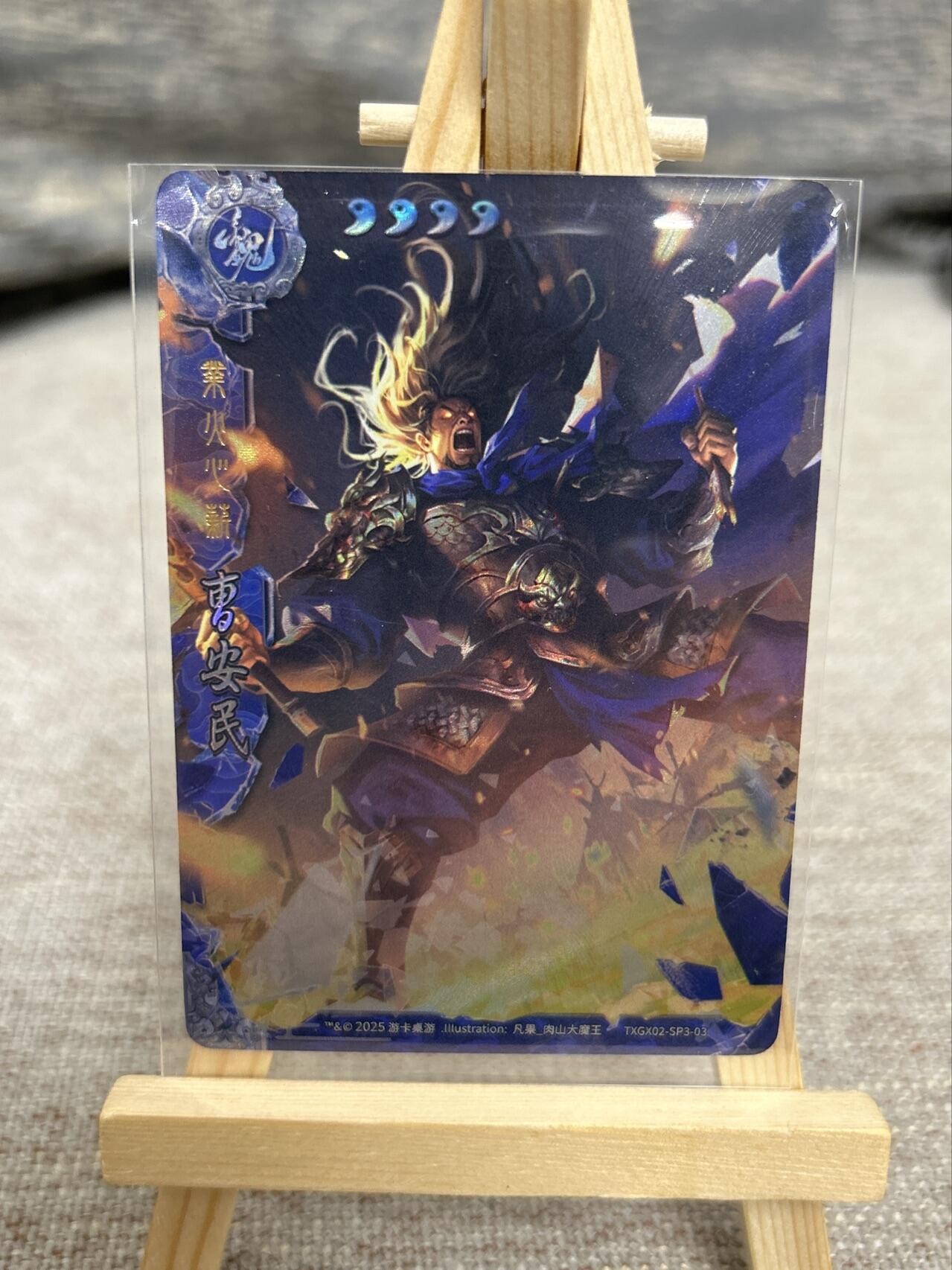 喜灰玩卡拍卖第七期，接拍品0佣金，欢迎送拍，释放现金流，让自己有资金可以购买更多喜欢的卡牌，让别的卡友能淘到更多心仪的卡牌 三国杀 業火心薪 曹安民 彩闪