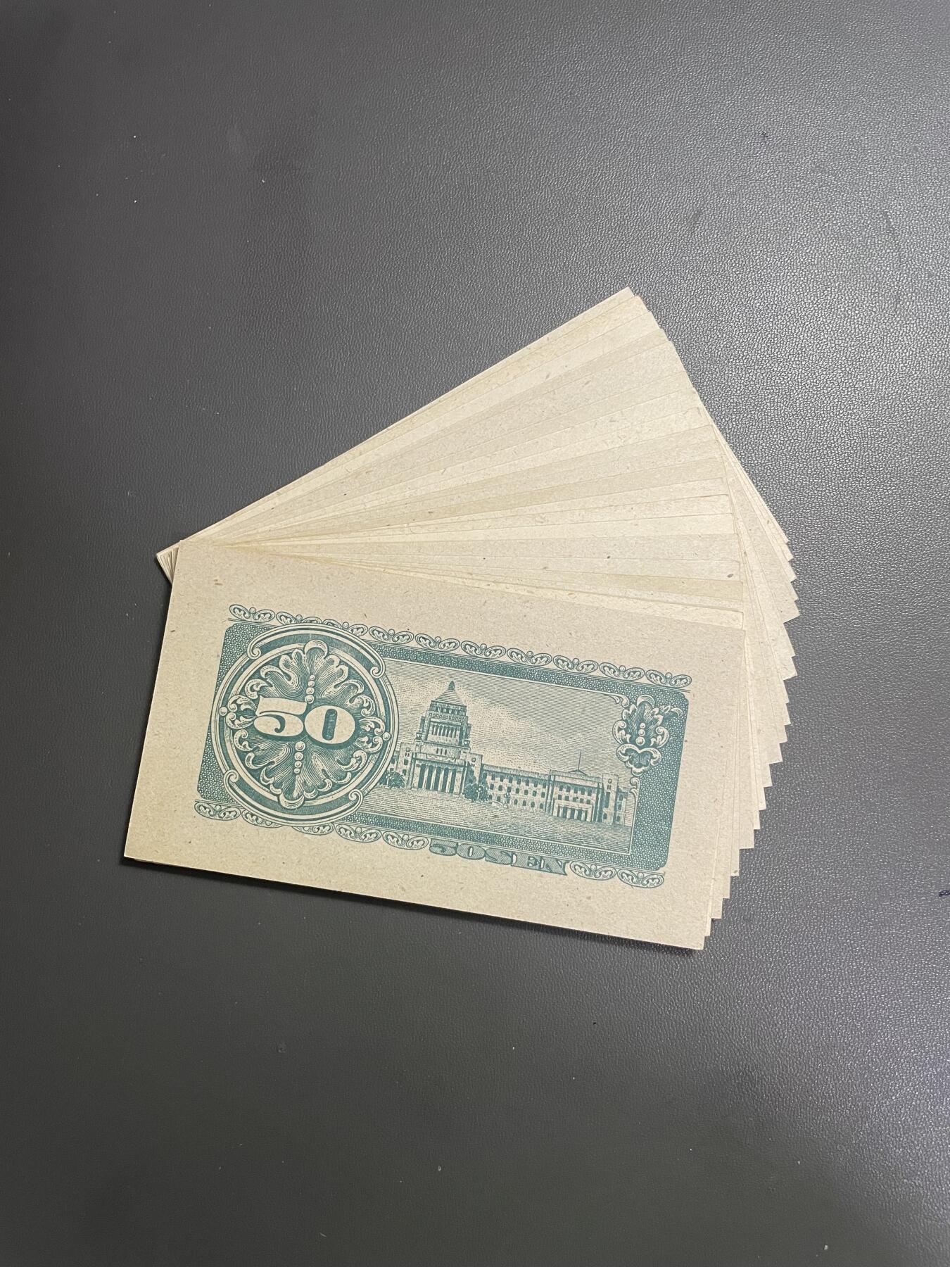 回流0406 未使用 日本1948年版50钱（五十钱）政府纸币（板垣退助版）20枚