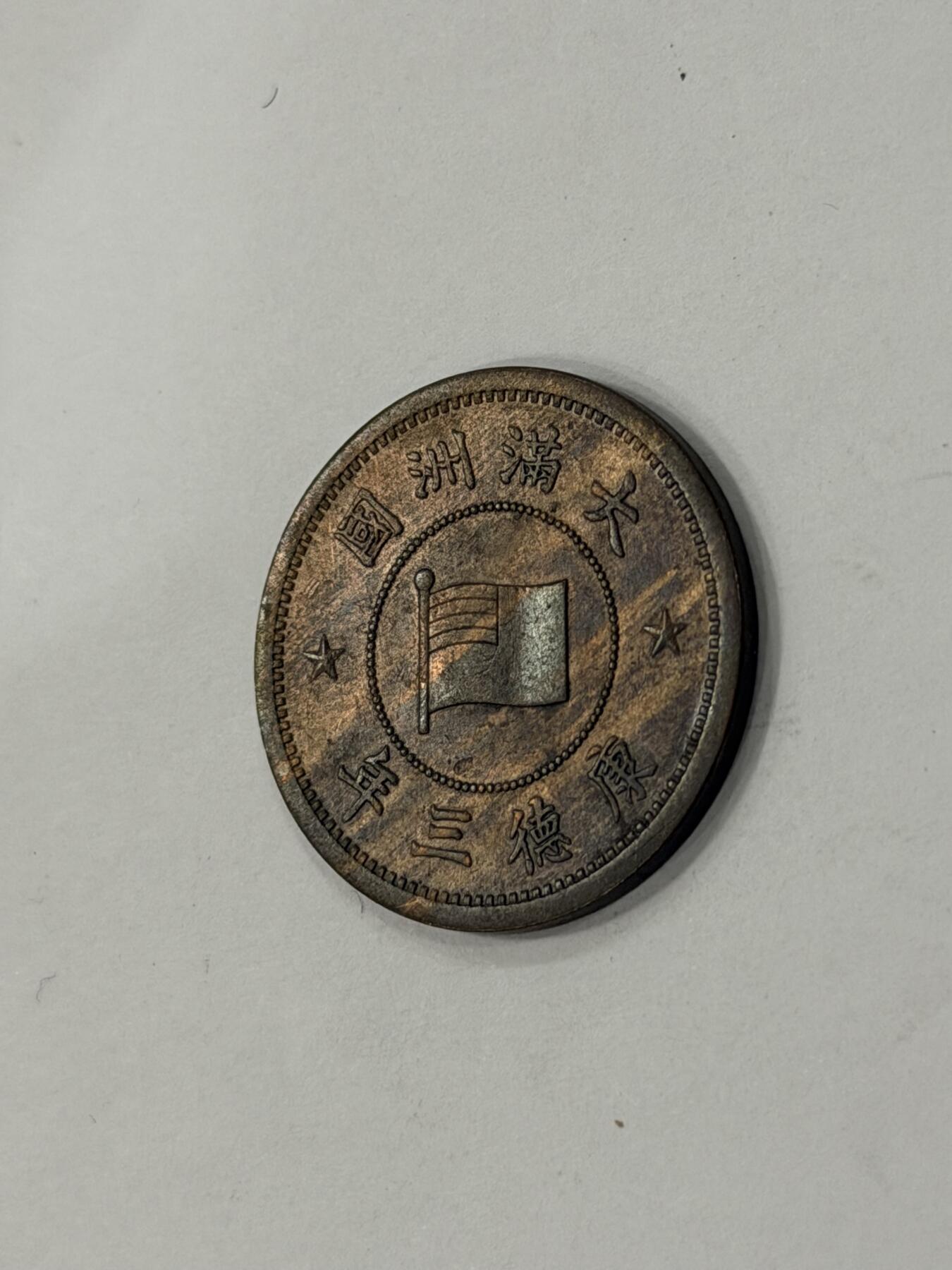 海外回流精品拍卖（机制币） 满洲国壹分（康德三年，原光币，保真）