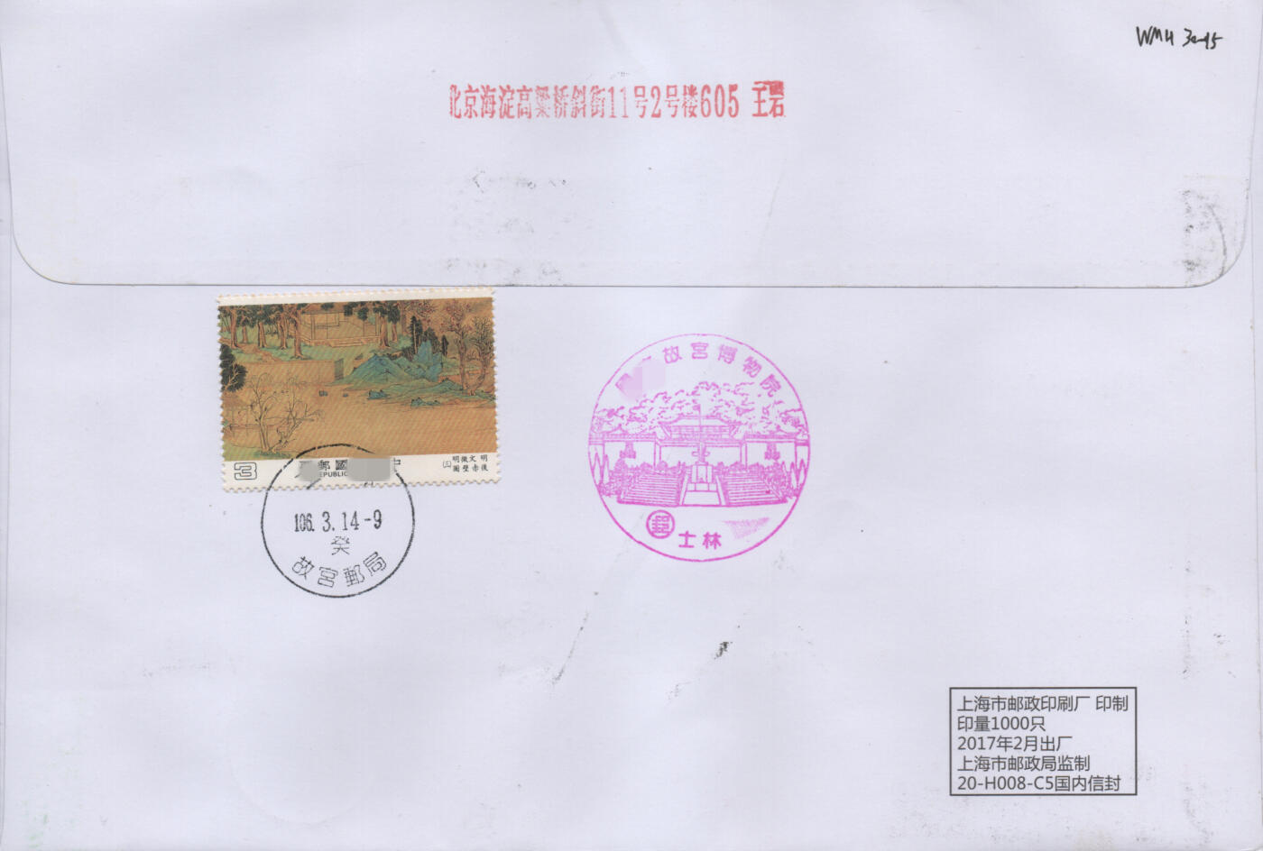 2026年04月11日19:30海外、大陆、澳门、香港邮政精品首日实寄封拍卖专场 2017中国《千里江山图3原地》自然封首日实寄封