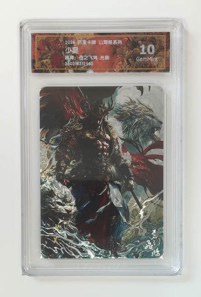 大麦马年第二场 - 2026 百里卡牌 山海经 苍之飞鸿 光刻 少昊  10G