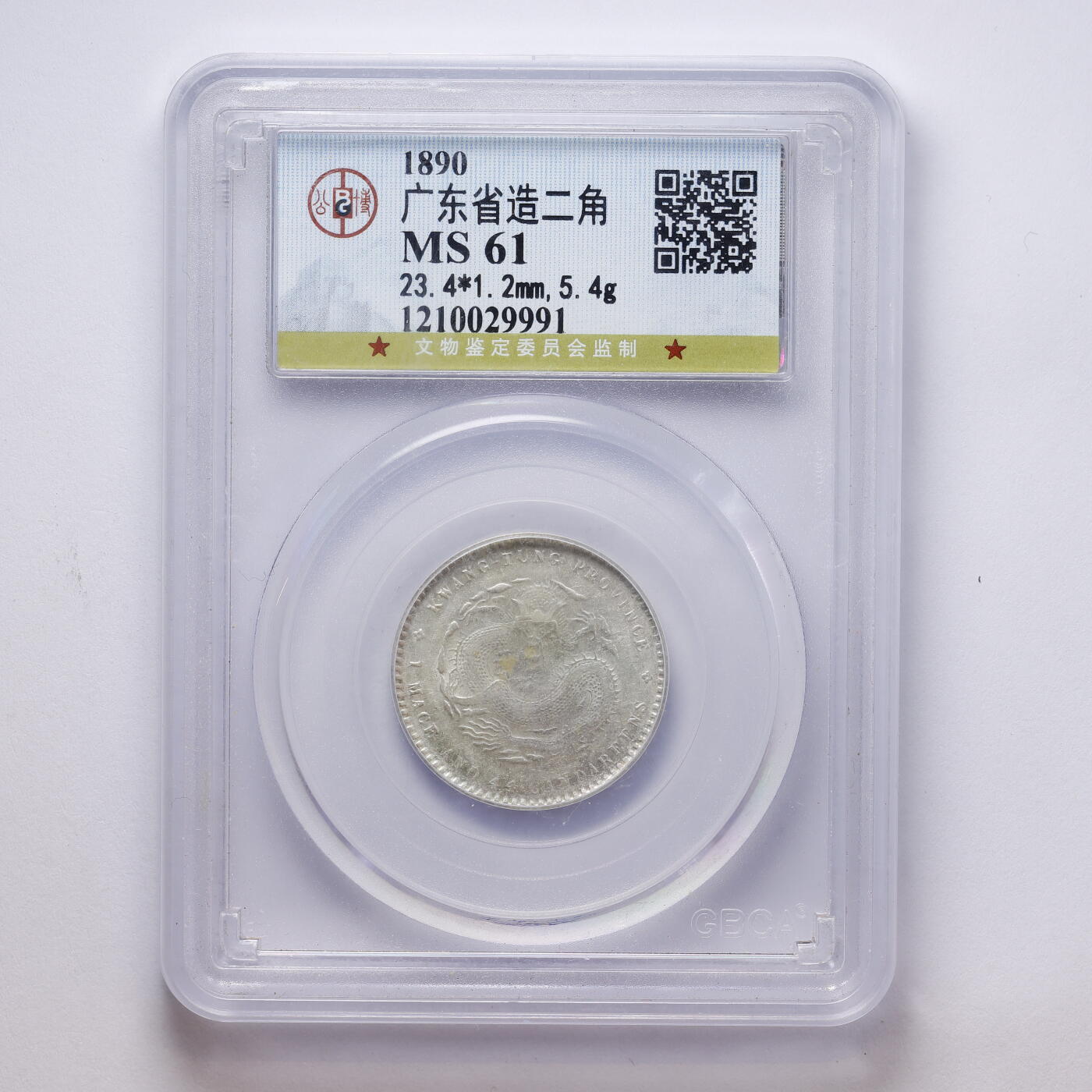 观钱 近现代机制币拍卖No.008（全场顺丰包邮，不区分偏远地区）  中国 1890 年广东省造宣统元宝二角银币 公博 GBCA MS61 未流通原光，龙纹细节完整