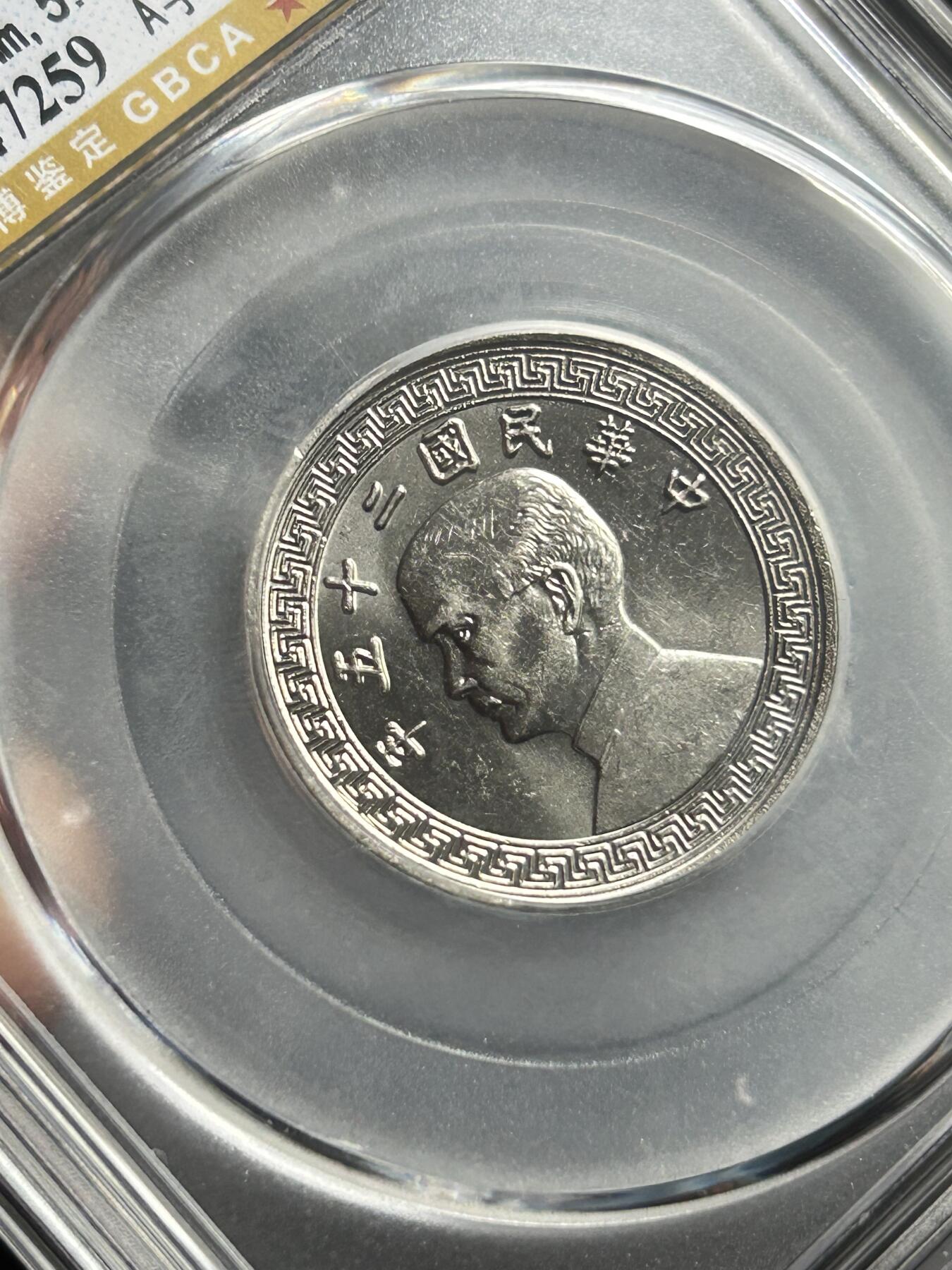 公博MS65～孙像二十分A版